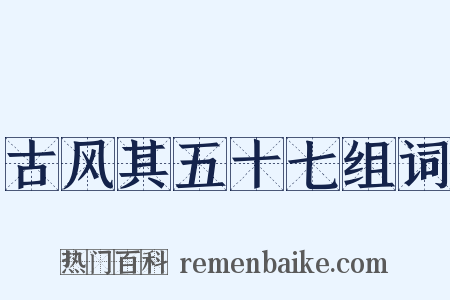 古风其五十七组词是什么意思的图片